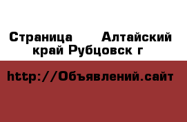  - Страница 40 . Алтайский край,Рубцовск г.